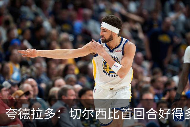 夸德拉多：切尔西比首回合好得多 我们要吸取教训