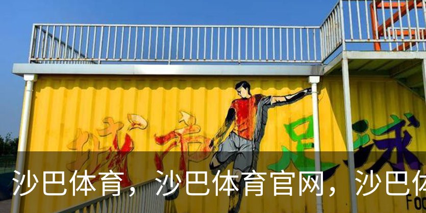 沙巴体育，沙巴体育官网，沙巴体育入口品牌故事